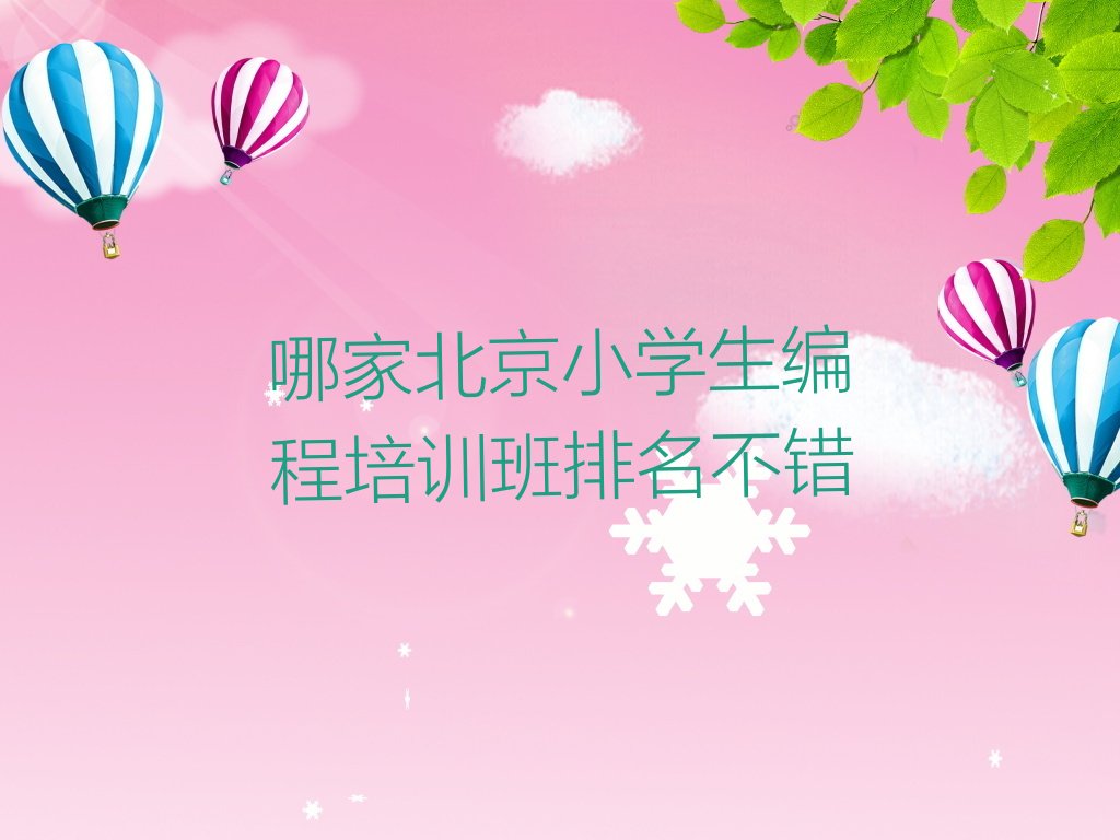 十大哪家北京小学生编程培训班排名不错排行榜