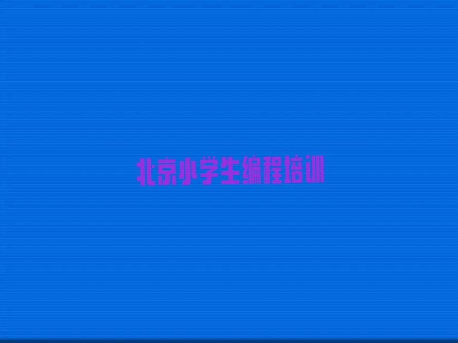 北京通州区少儿编程培训班