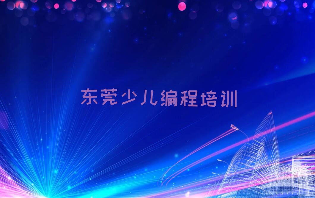 东莞少儿编程培训