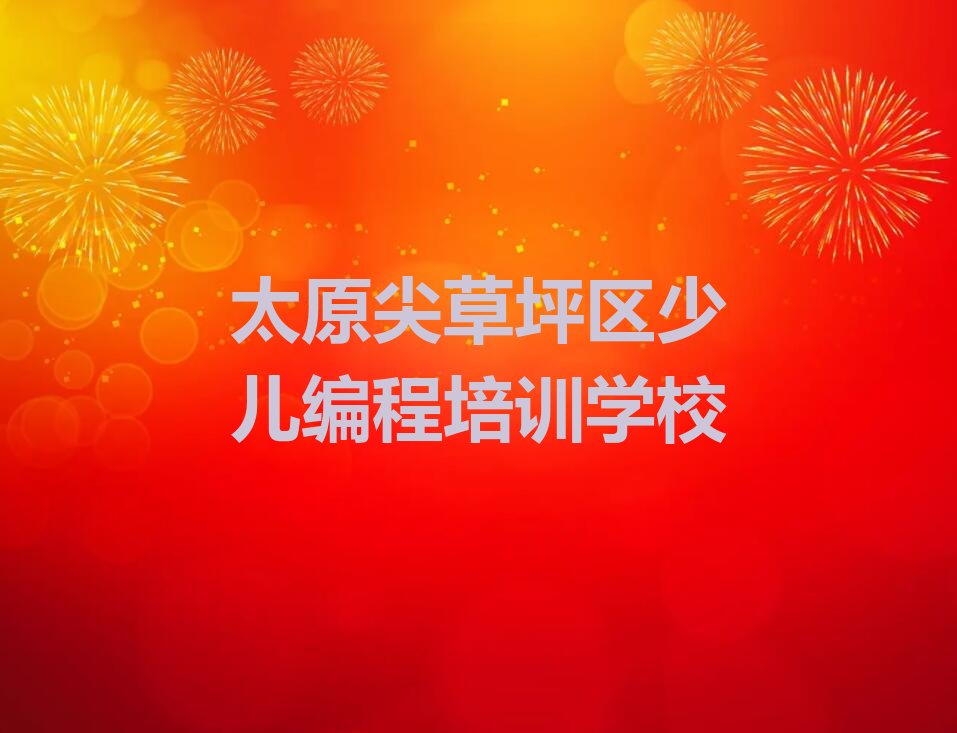 太原尖草坪区少儿编程培训学校