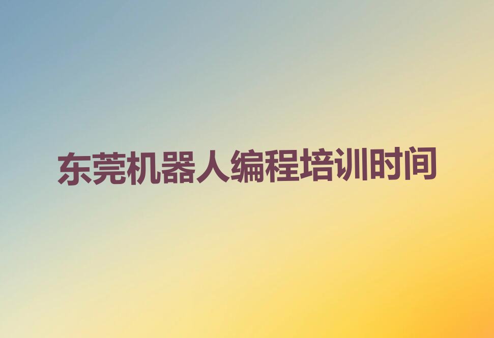 东莞机器人编程培训学校