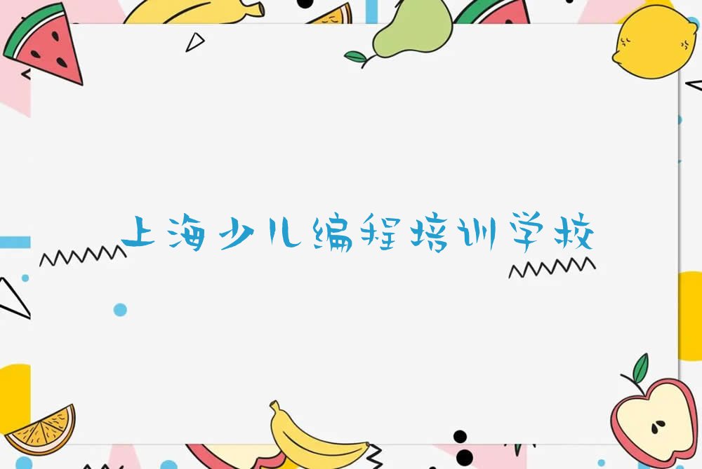 十大上海虹口区正规少儿编程科技素质培训机构学校有哪些推荐排名名单一览表排行榜
