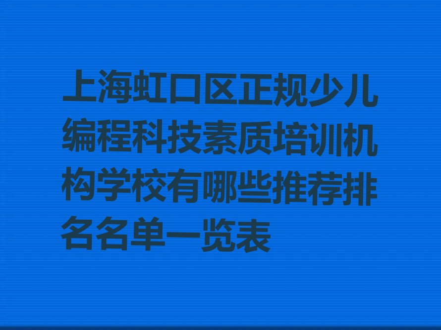 上海少儿编程培训学校