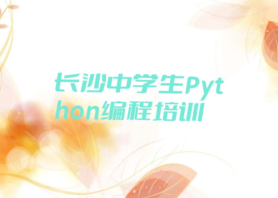 长沙少儿编程培训学校