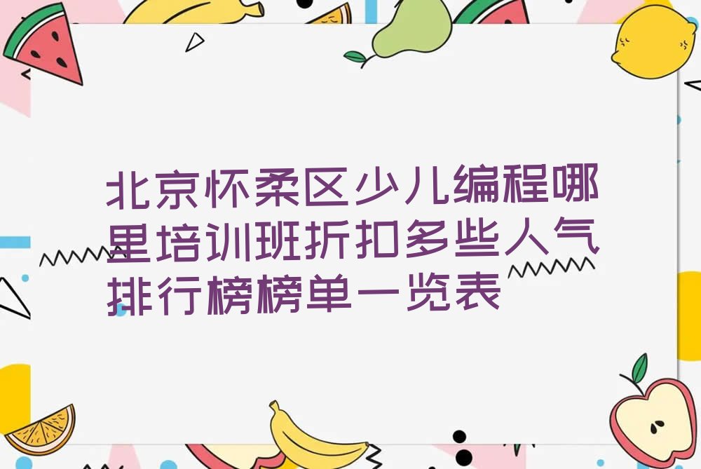 北京怀柔区少儿编程培训