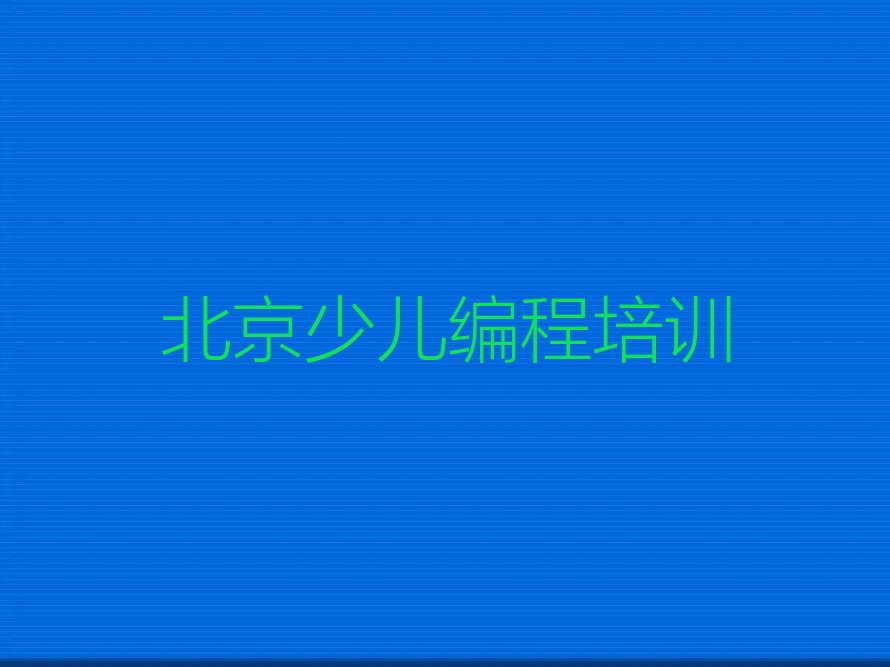 十大2025年北京新城子镇在哪里学少儿编程Python比较好实力名单一览排行榜排行榜