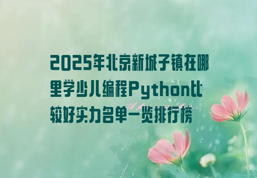 北京密云区少儿编程培训学校