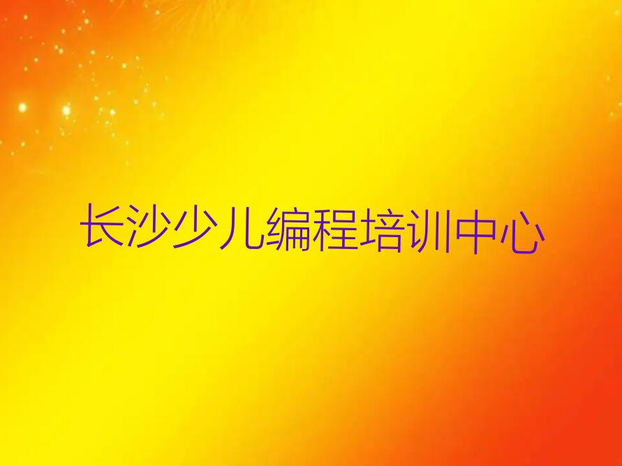 十大2025年长沙雨花区学python哪儿好名单精选一览排行榜排行榜
