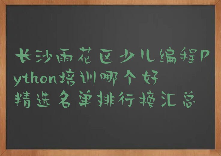 长沙少儿编程Python培训学校