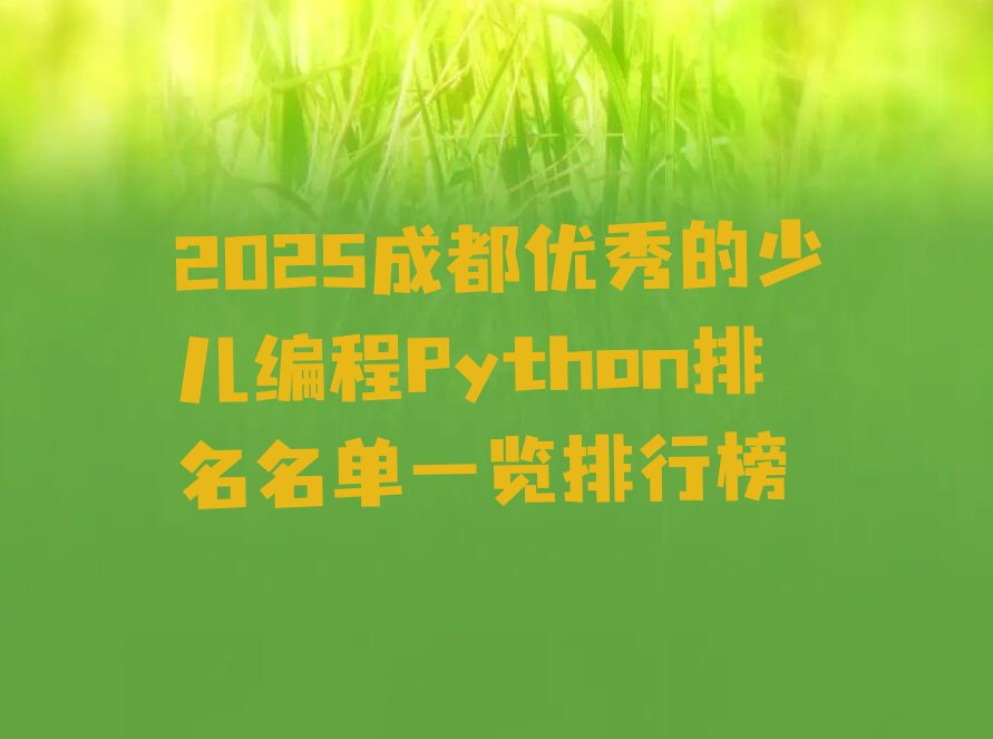 十大2025成都优秀的少儿编程Python排名名单一览排行榜排行榜