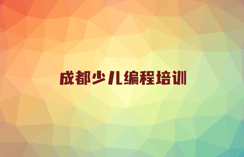 成都少儿编程培训中心