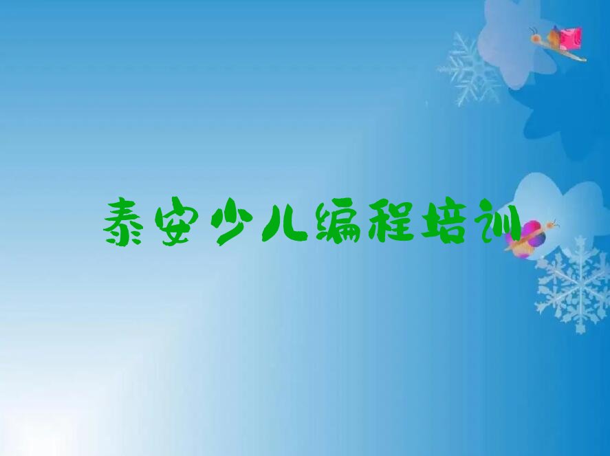 十大泰安泰山区少儿NOIP编程竞赛培训好的学校排行榜