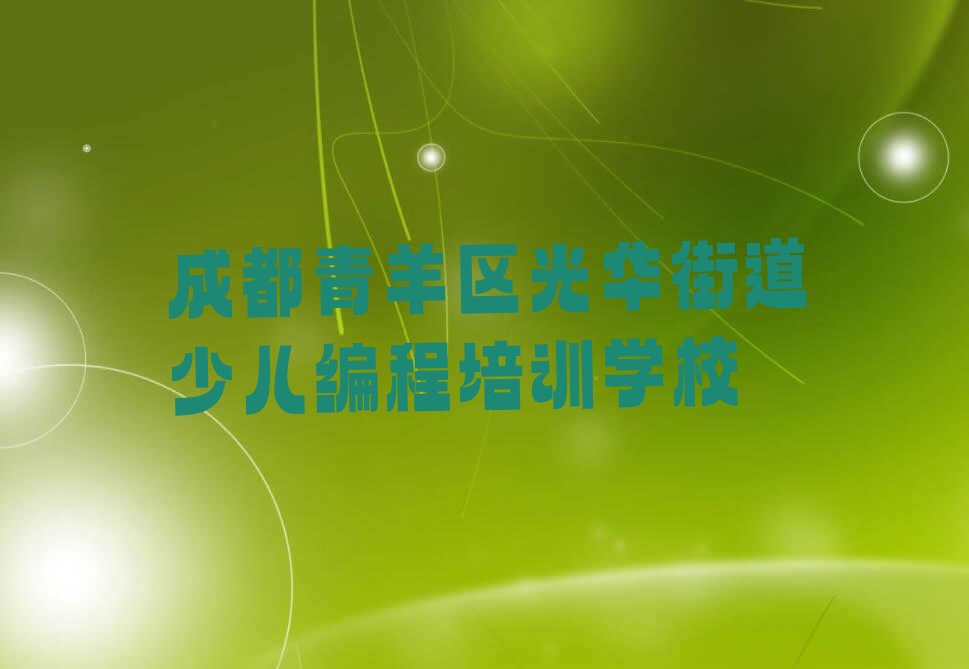 成都青羊区光华街道少儿编程培训学校