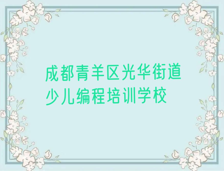成都青羊区光华街道少儿编程培训学校