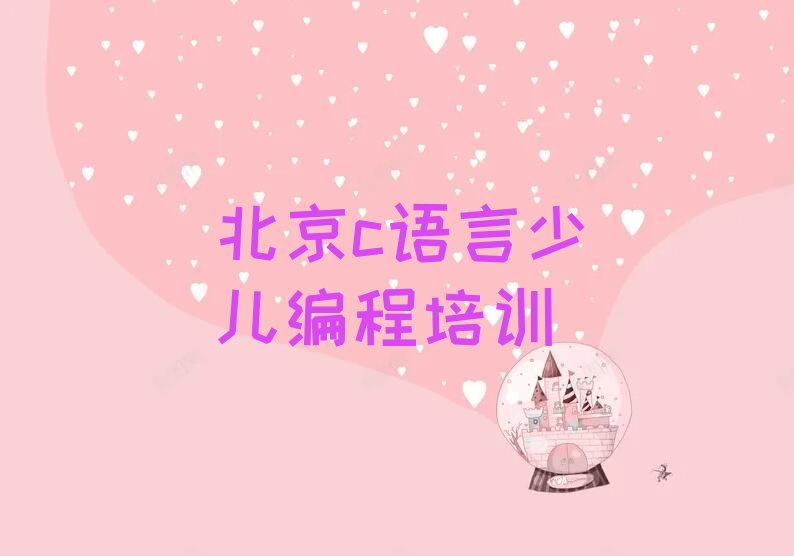 北京少儿编程培训中心