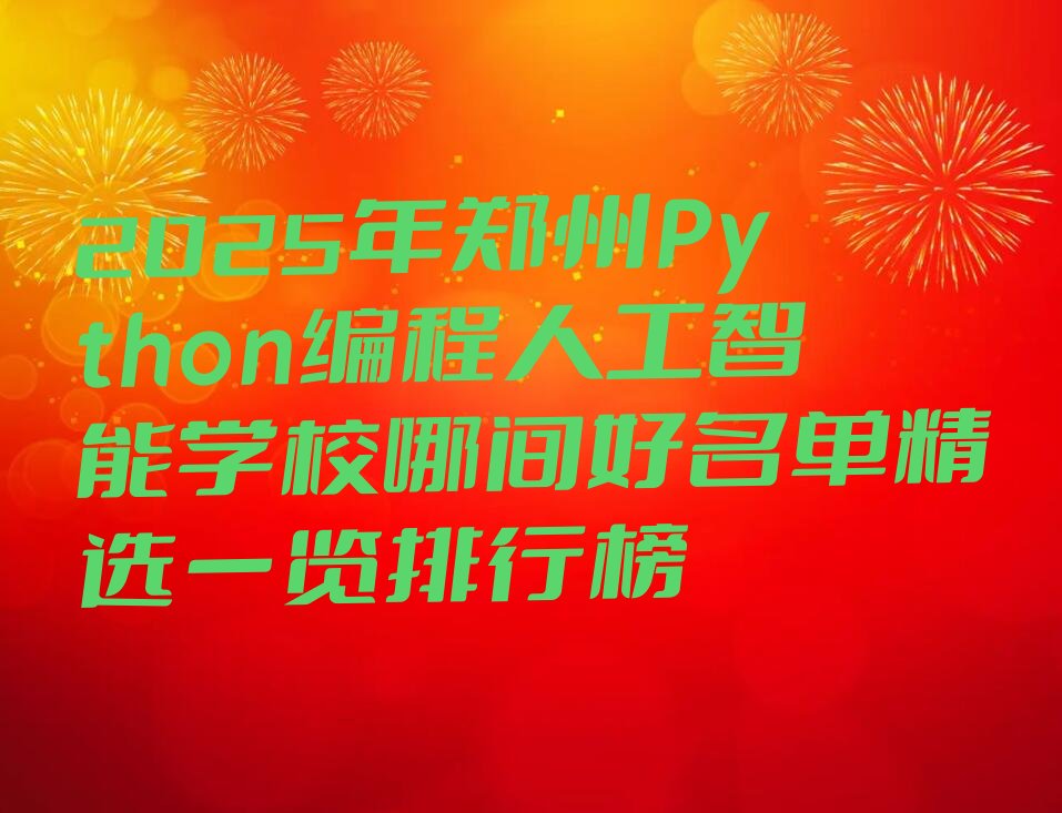 十大2025年郑州Python编程人工智能学校哪间好名单精选一览排行榜排行榜