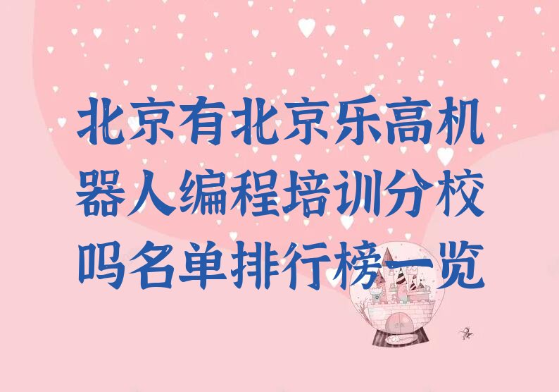 十大北京有北京乐高机器人编程培训分校吗名单排行榜一览排行榜