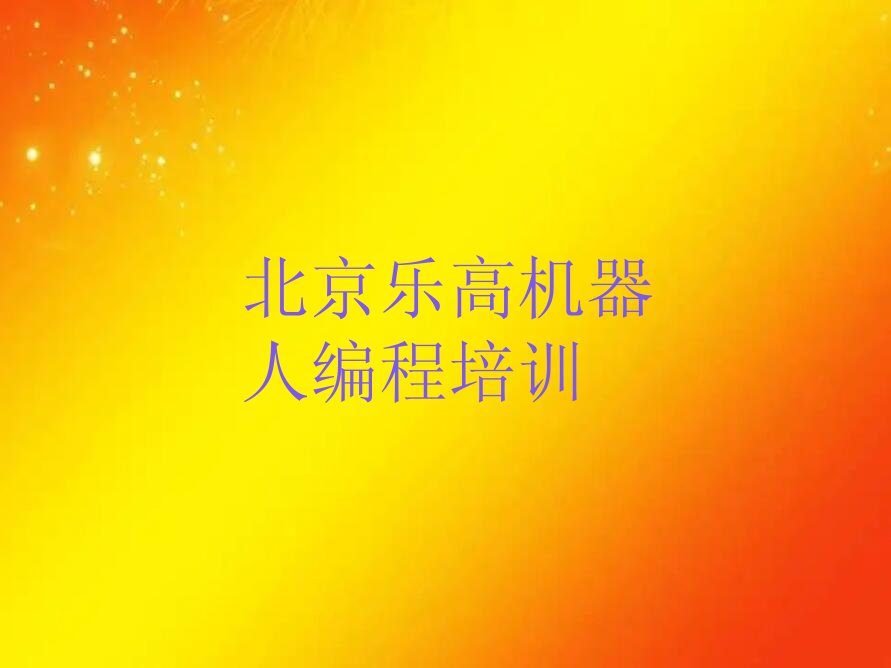 北京延庆区少儿编程培训中心