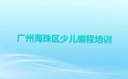 广州海珠区学中学高阶硬件编程学费一般多少钱 要学多久呢