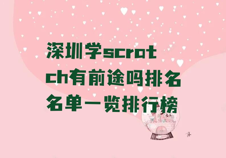 十大深圳学scratch有前途吗排名名单一览排行榜排行榜
