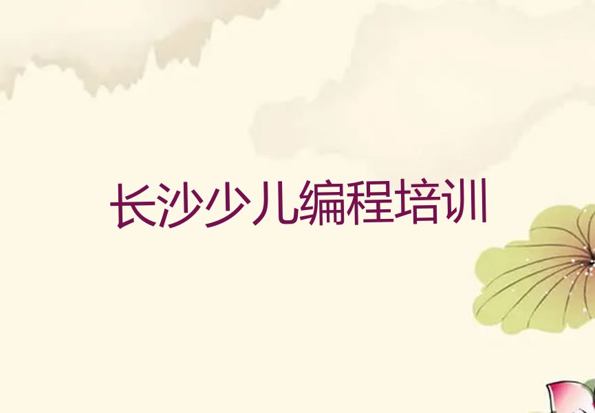 长沙岳麓区少儿编程培训中心