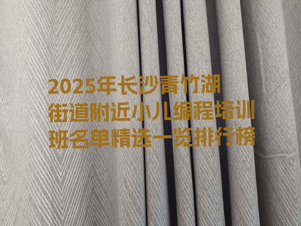 长沙少儿编程培训中心