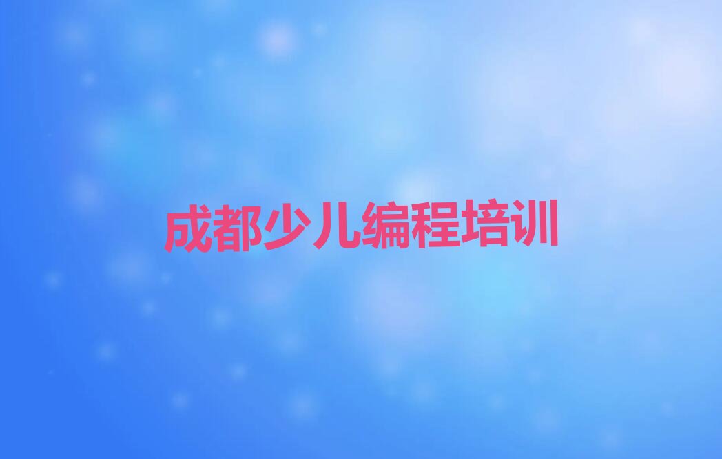十大成都双流区智能机器人编程培训0基础从哪里学起精选名单排行榜汇总排行榜
