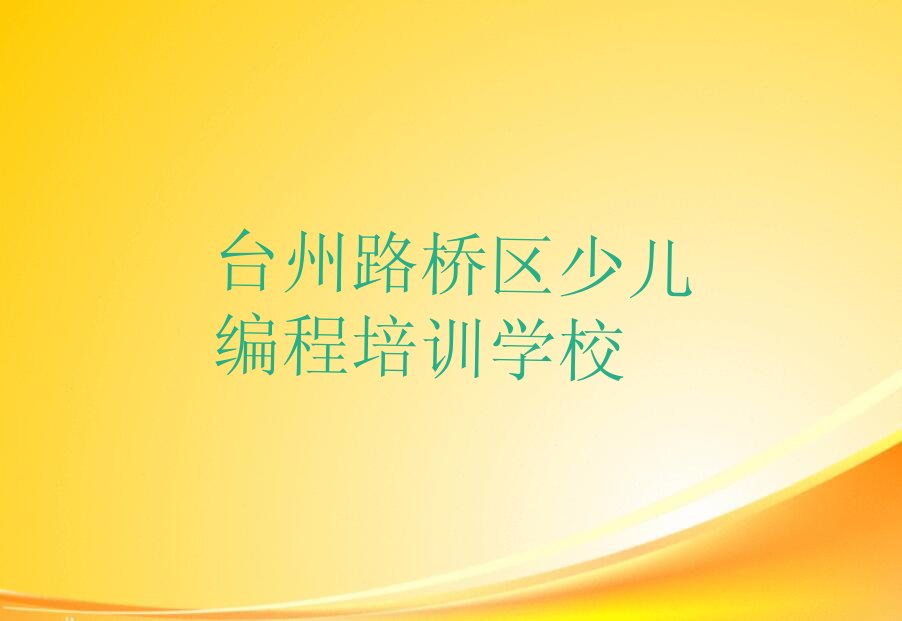 台州路桥区少儿编程培训学校