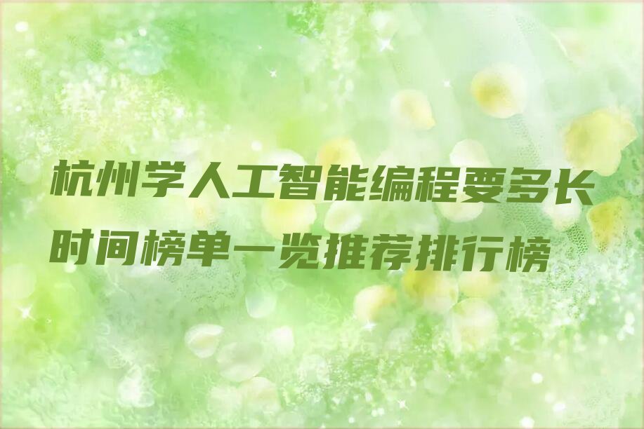 杭州滨江区西兴街道少儿编程培训学校