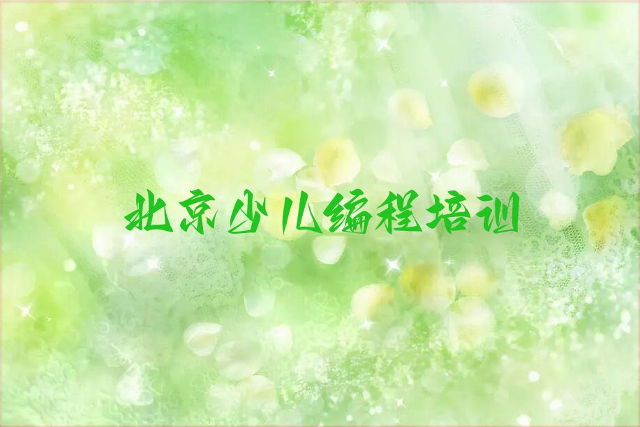 十大北京昌平区scratch培训班十大排名排行榜
