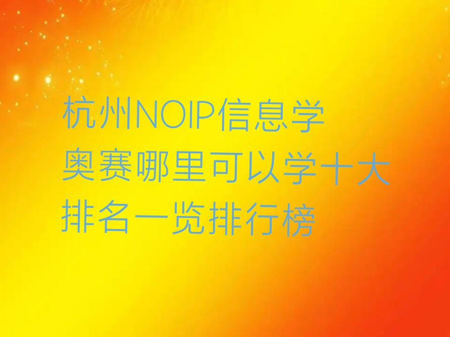 杭州拱墅区上塘街道NOIP信息学奥赛培训学校