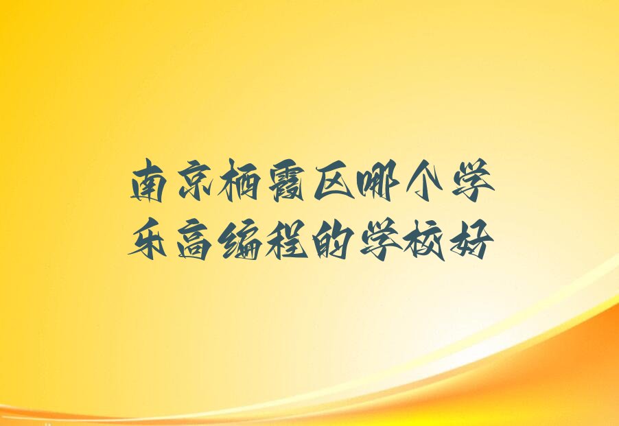 南京少儿编程培训中心
