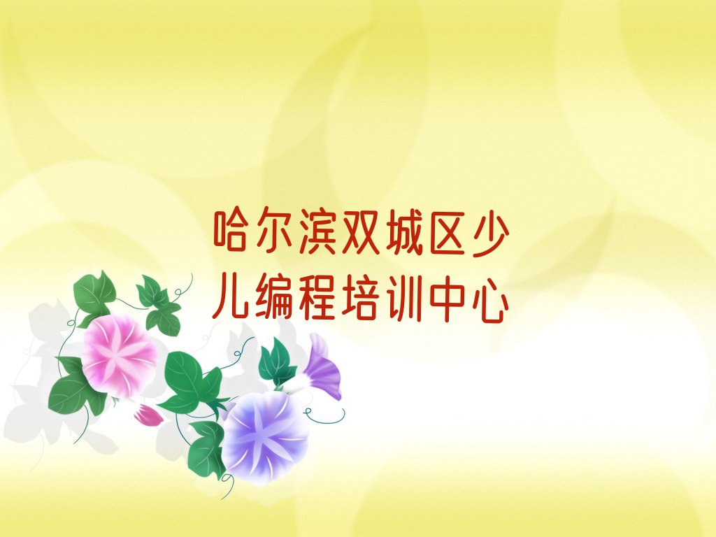 十大哈尔滨双城区少儿编程科技素质培训学校哪家比较好新排名排行榜名单一览表排行榜
