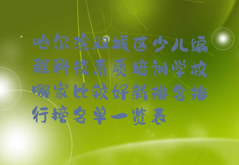 哈尔滨双城区少儿编程培训中心