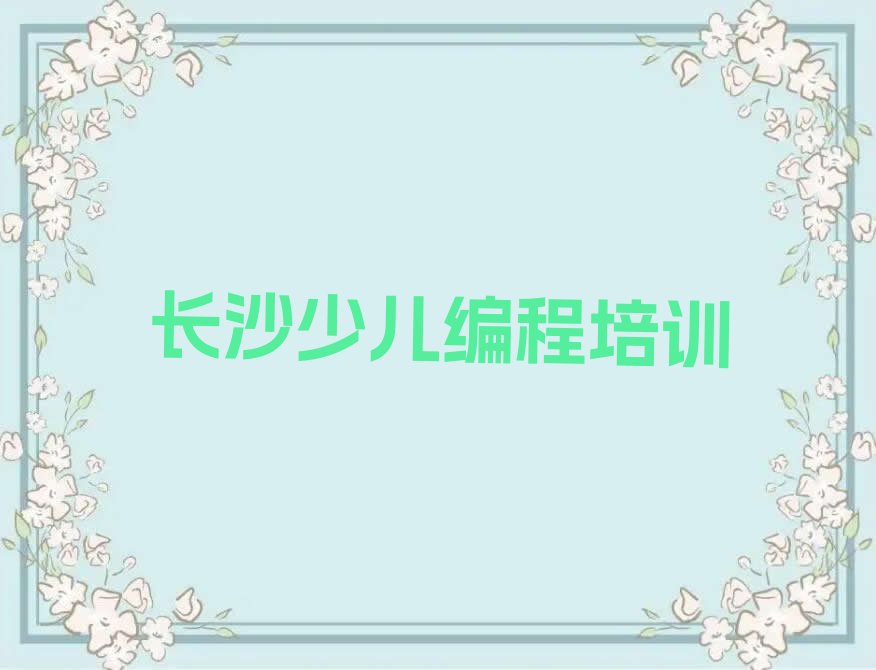十大长沙童程童美去哪里学小儿编程好十大排名一览排行榜排行榜