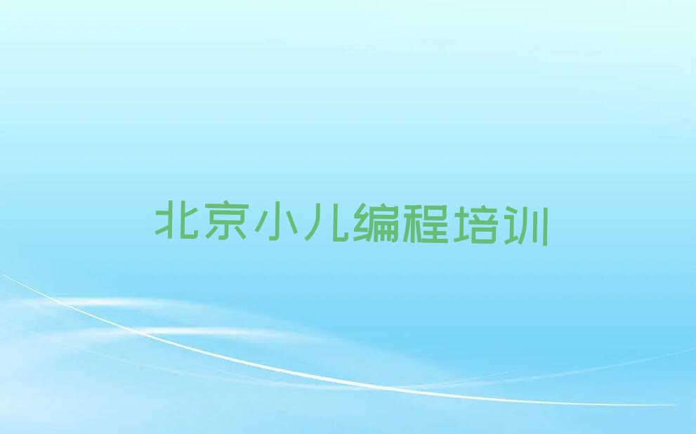 北京延庆区少儿编程培训班