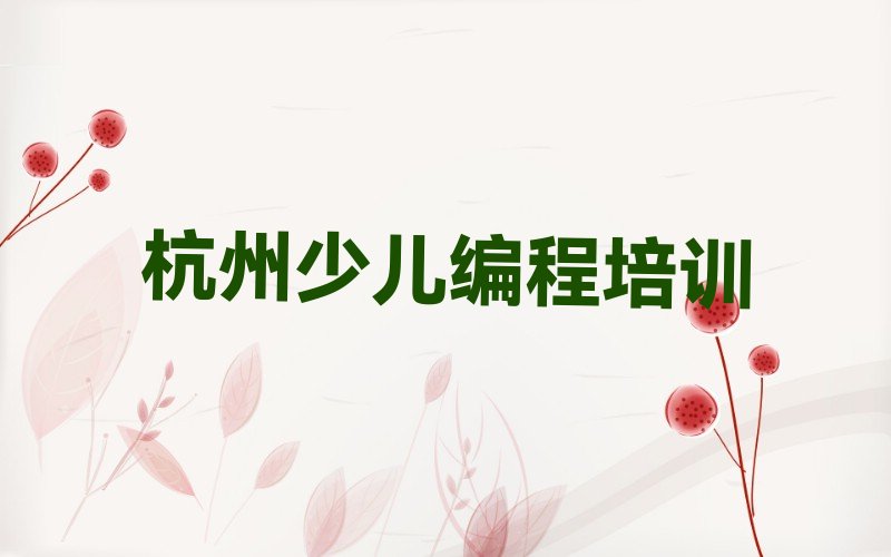 杭州滨江区西兴街道少儿编程培训学校