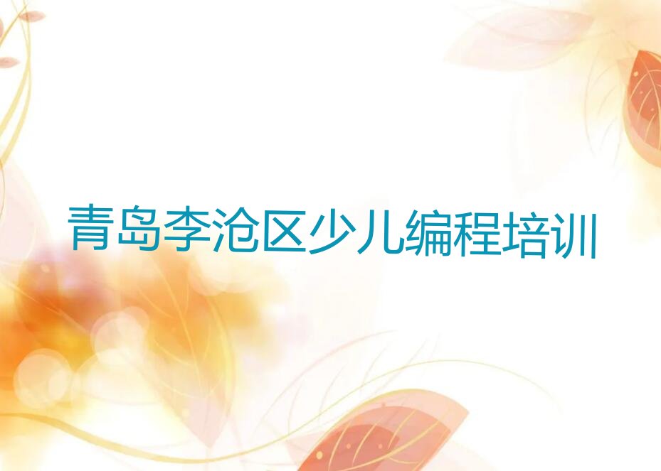 十大青岛哪里学scratch趣味编程好排行榜