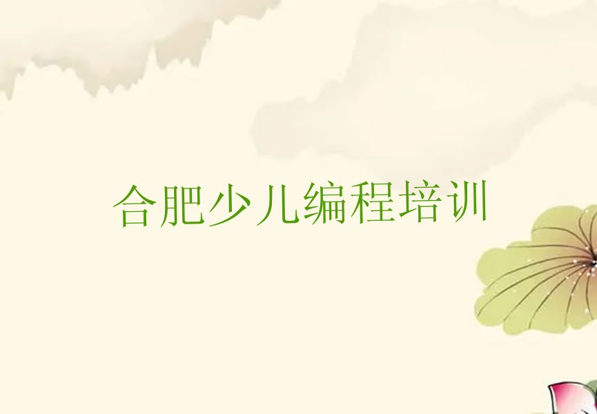 十大合肥市学scratch趣味编程哪个学校排行榜