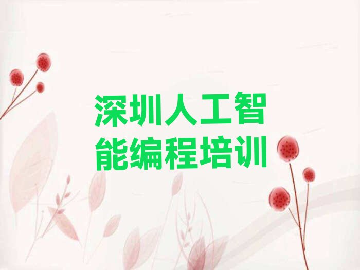 十大广东人工智能编程培训,深圳人工智能编程培训十大排名一览排行榜排行榜