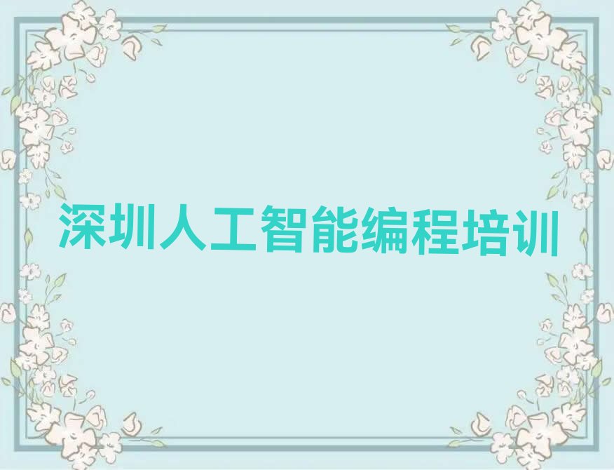 深圳人工智能编程培训学校