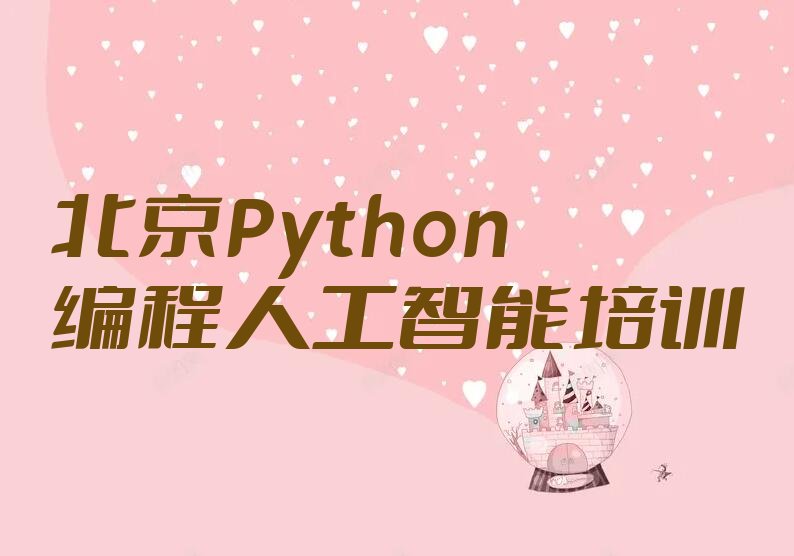 北京朝阳区Python编程人工智能培训学校