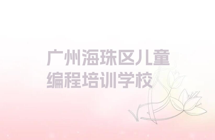 十大广州童程童美儿童编程培训地区排名名单排行榜一览排行榜