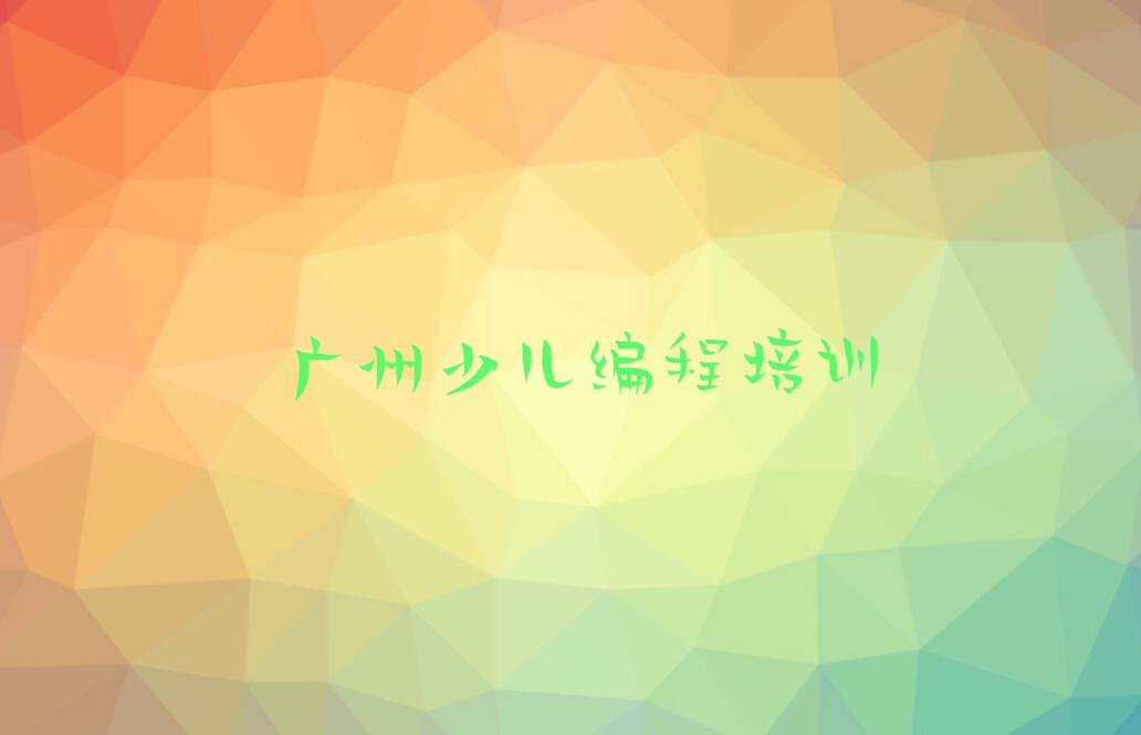 广州海珠区儿童编程培训学校