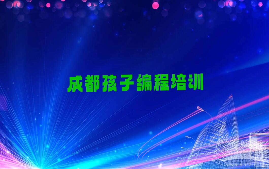 成都郫都区少儿编程培训学校