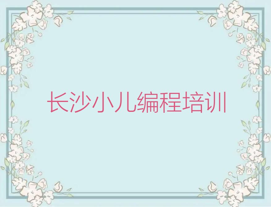 长沙天心区先锋街道小儿编程培训学校