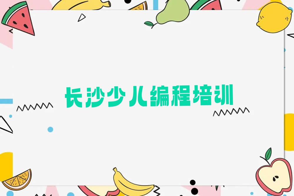长沙天心区先锋街道小儿编程培训学校