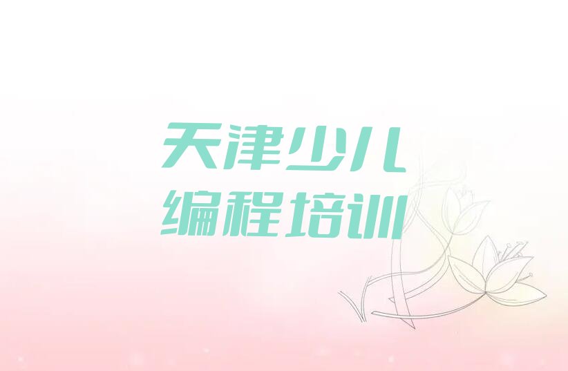 十大天津教中学生编程的培训班排行榜