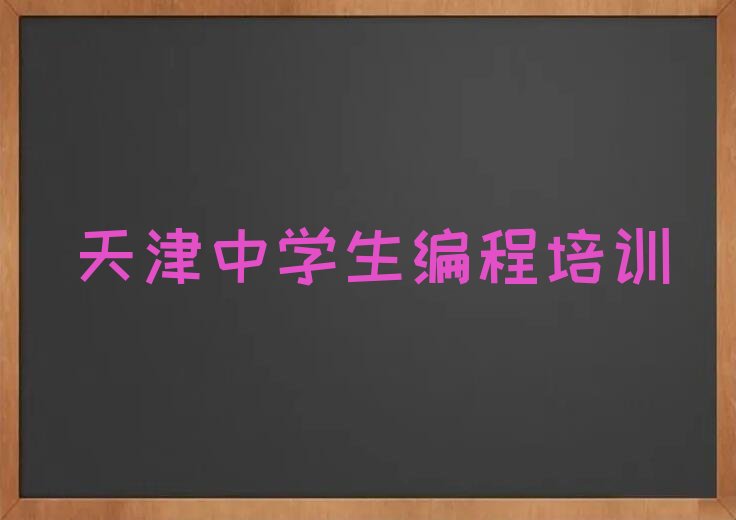 天津和平区少儿编程培训班