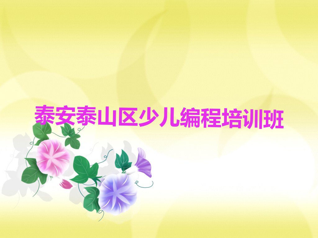 十大泰安泰山区附近小儿编程培训的学校实力兼具榜单一览表排行榜